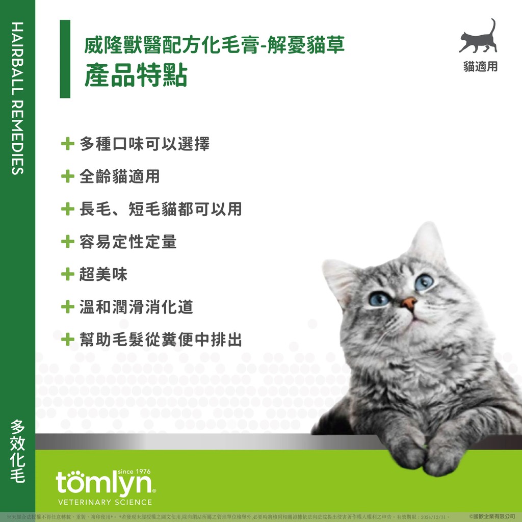 【PawHomie】法國威隆Tomlyn 獸醫配方化毛膏（解憂貓草）｜寵物 貓咪 化毛膏 挑嘴 排毛 腸胃 亮麗 美毛 解憂, , large