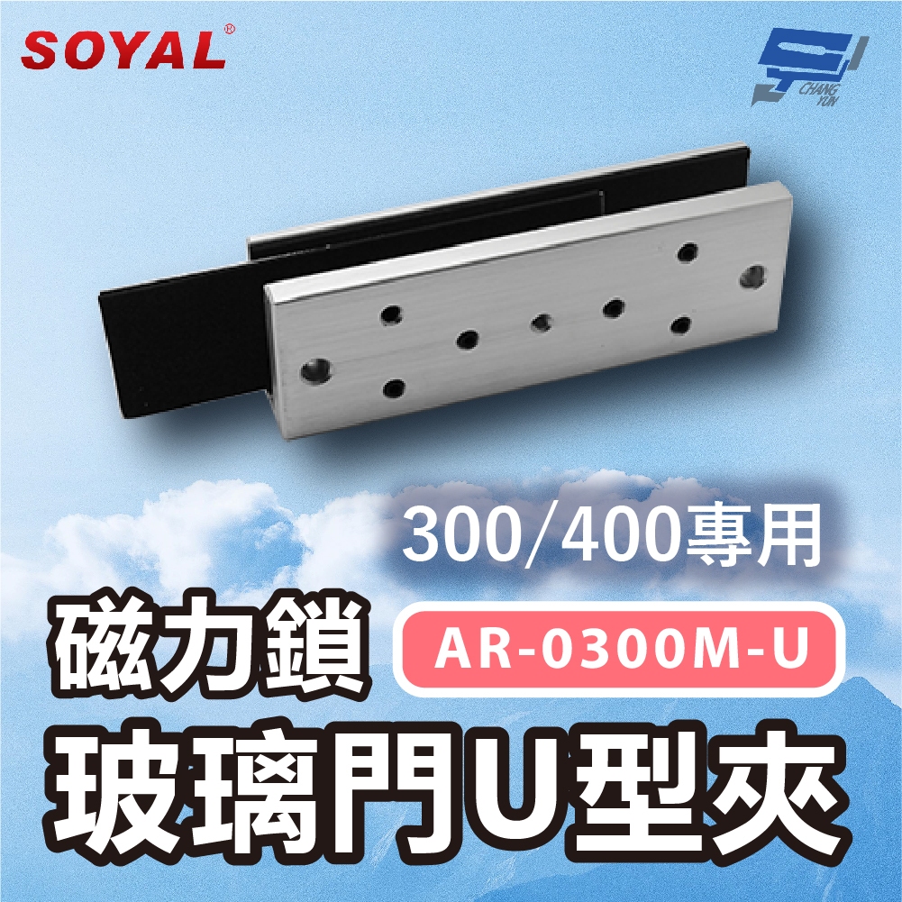 昌運監視器 SOYAL AR-0300M-U 磁力鎖300/400專用 玻璃門U型夾, , large