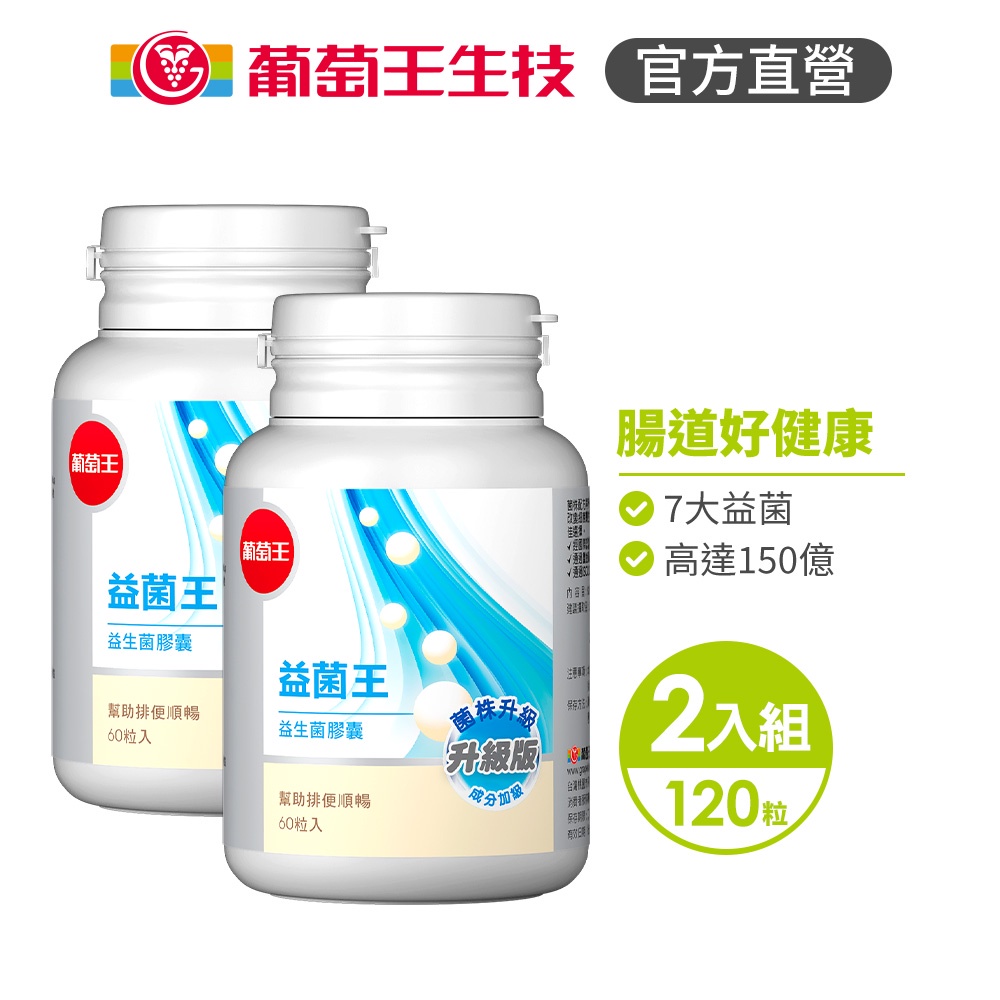 【葡萄王】 益菌王膠囊60粒x2盒 共120粒 (益生菌 鳳梨酵素), , large