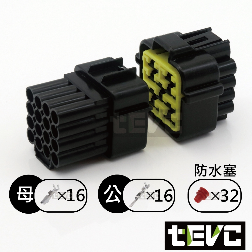 《tevc》2.3 C32 1~16PIN 防水接頭 車規 車用 汽車 機車 插頭 端子 快速接頭, , large