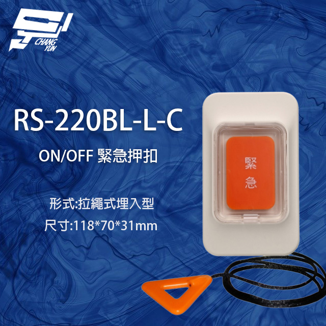 昌運監視器 RS-220BL-L-C ON/OFF 拉繩式埋入型緊急押扣, , large