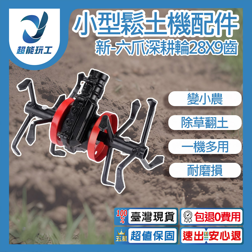 小型鬆土機配件-新款六爪深耕輪28x9齒, , large