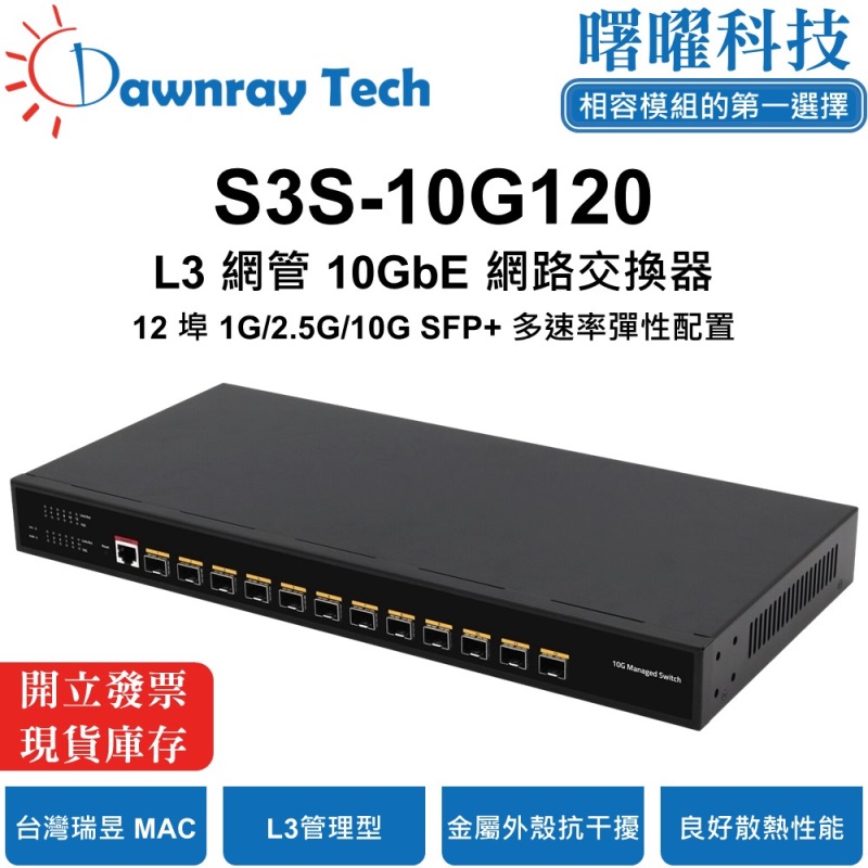 【曙曜】S3S-10G120 L3 網管乙太網路交換器 12 埠 1G/10G SFP+ 金屬外殼 風扇散熱 桌上型/壁掛式 即插即用 乙太網 10 Gigabit Ethernet Switch, , large