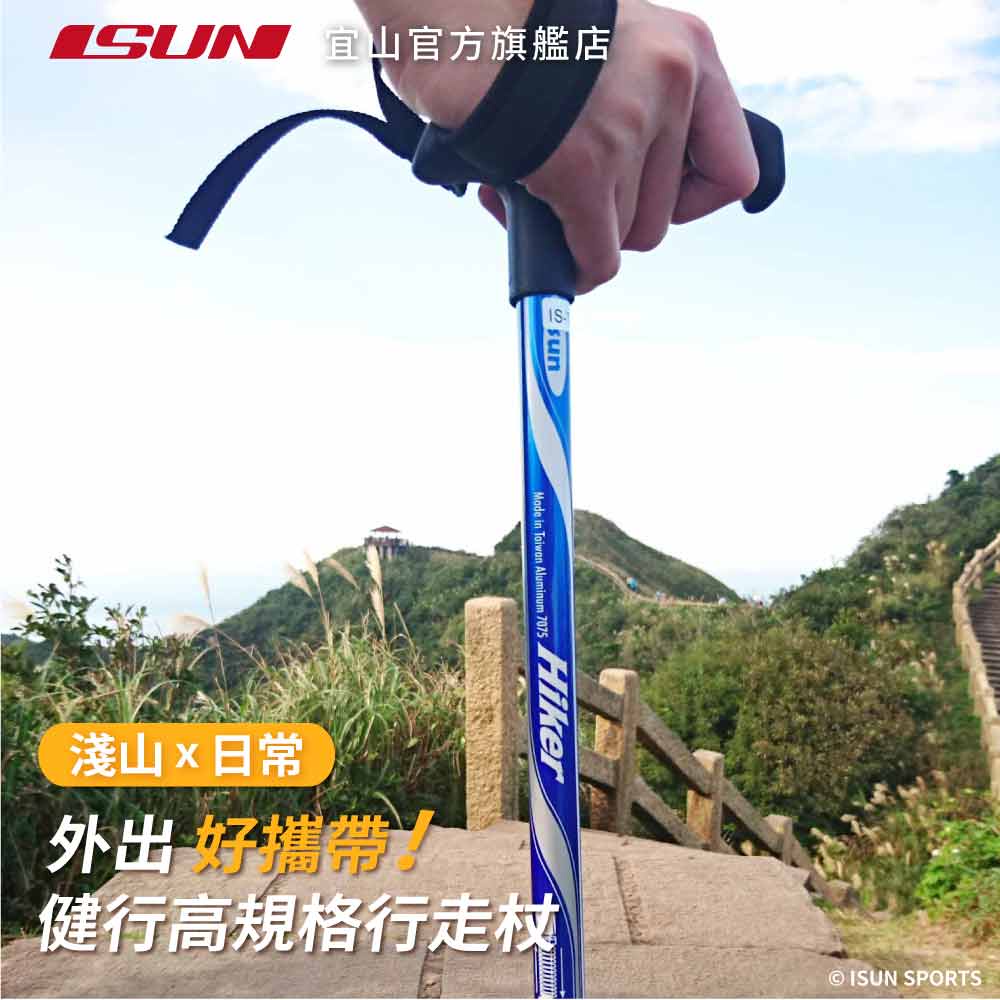 【ISUN】短版四節行走杖 Hiker 2色任選｜航太級7075鋁合金 附腳墊及擋泥板 郊山輕健行推薦, , large