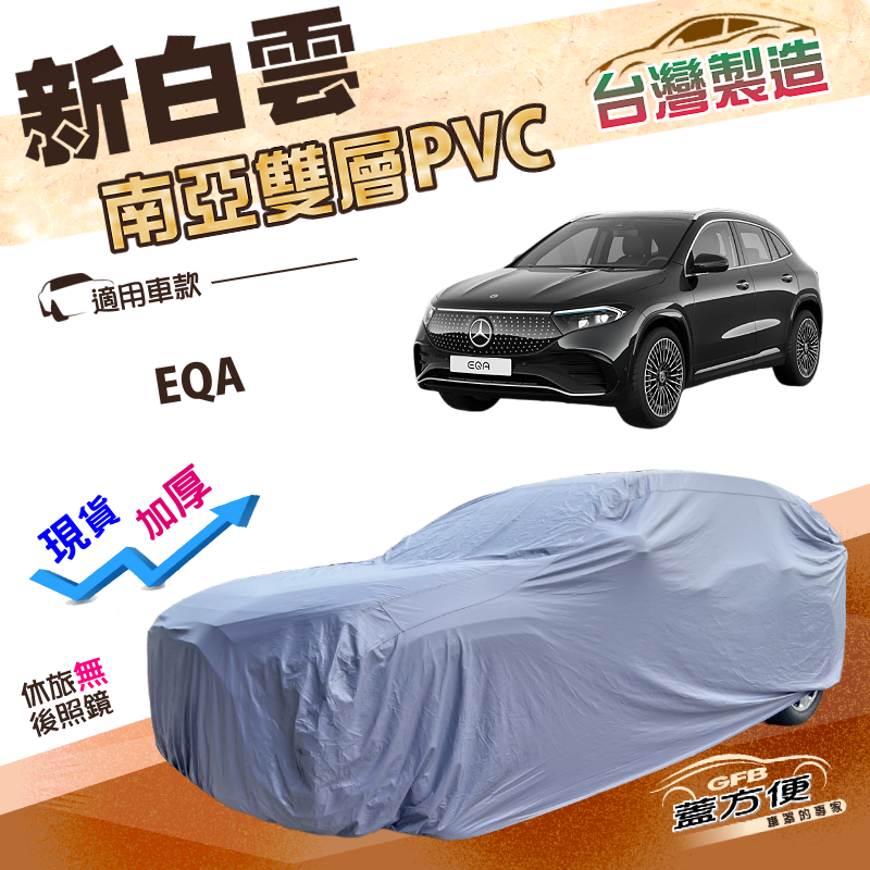 【蓋方便】新白雲（4WD-L）台灣製加厚南亞雙層防水耐曬車罩《賓士》EQA, , large
