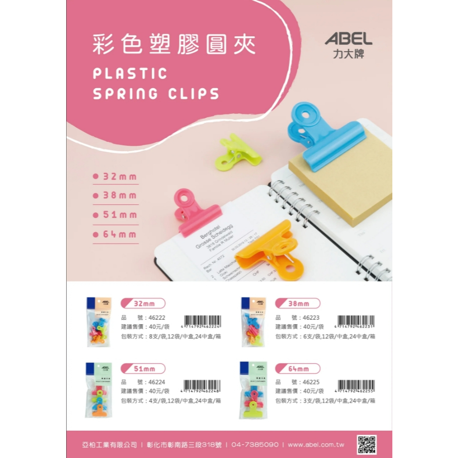 力大牌ABEL 彩色塑膠圓夾(多款)46225-64mm, , large