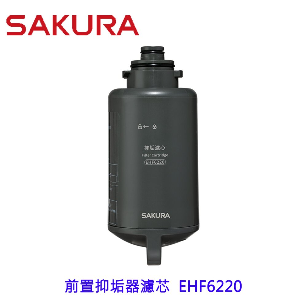 【KW廚房世界】櫻花牌 EHF6220 前置抑垢器濾芯 高效抑垢濾心, , large