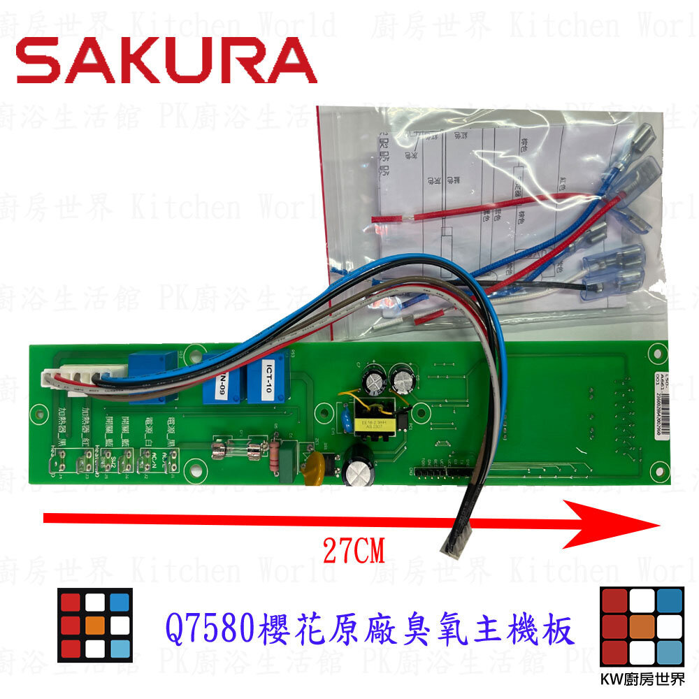 【KW廚房世界】《櫻花原廠》Q7580 臭氧主機板 烘碗機零件  烘碗機主機板, , large