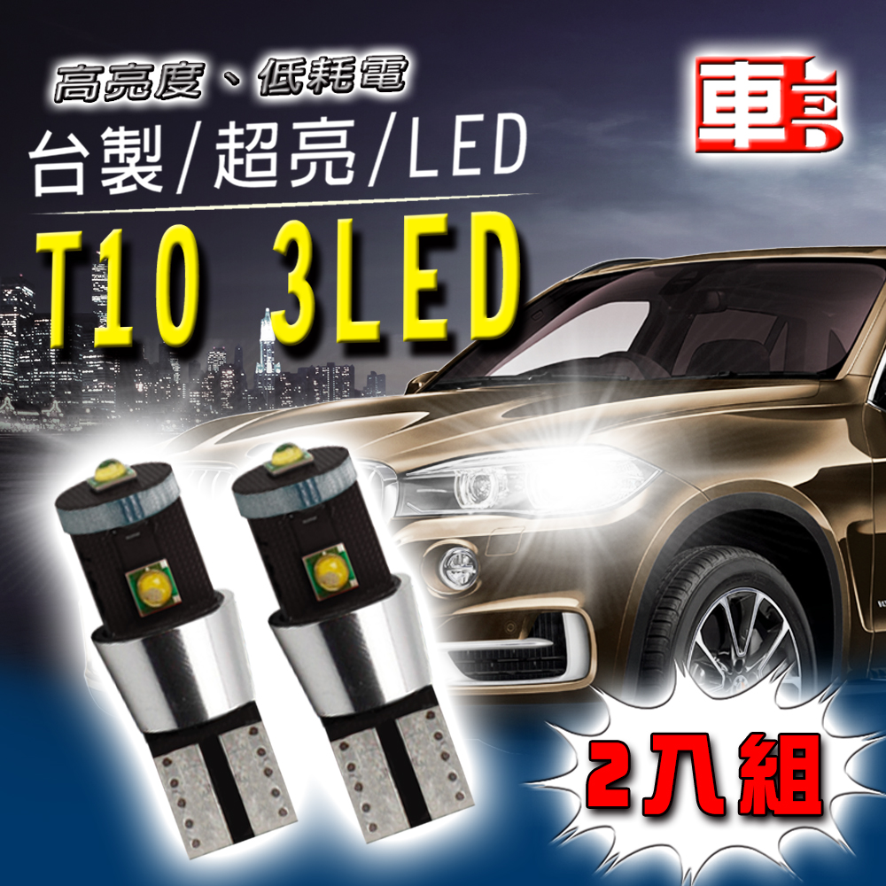 【車的LED】T10 3LED 15W-2入組-白光, , large