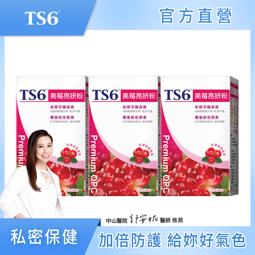 [TS6]  美莓亮妍粉30包/盒X3入(蔓越莓+益生菌+莓果多酚 私密保建), , large