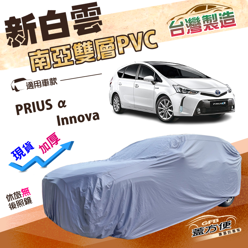 【蓋方便】新白雲（4WD-L）台灣製南亞長效抗UV雙層防水車罩《Toyota》PRIUS &alpha;+Innova, , large