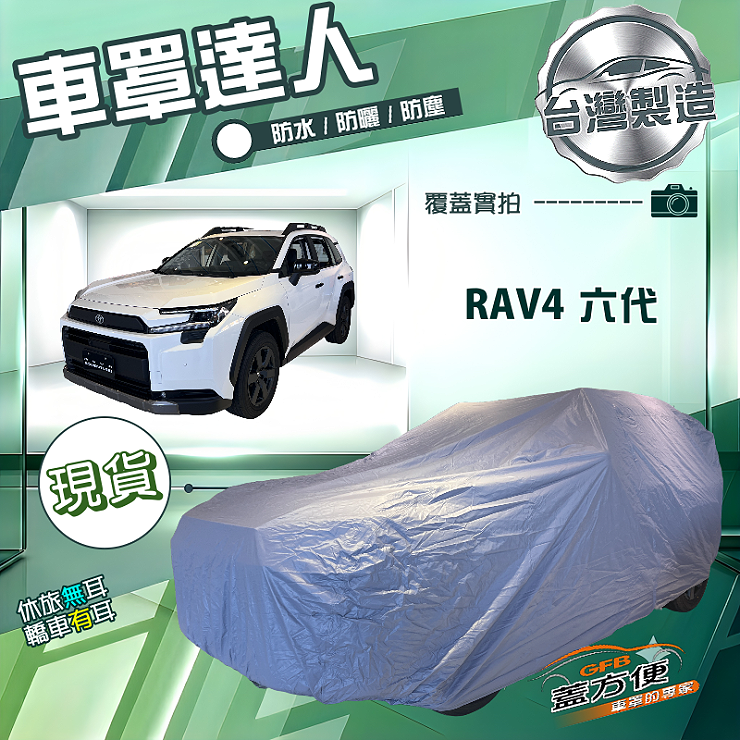 【蓋方便】車罩達人（JEEP-L）台灣製南亞PVC雙層防水抗UV《Toyota》RAV4 六代, , large
