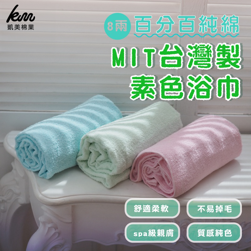 [凱美棉業] 3入組 隨機出色 MIT台灣製 8兩厚實素色純棉吸水大浴巾, , large