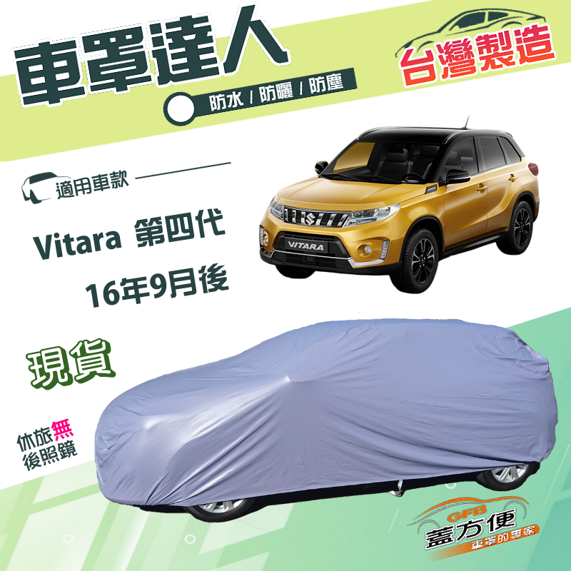【蓋方便】車罩達人（JEEP-S）台灣製南亞雙層防水抗UV《鈴木》Vitara 第四代, , large