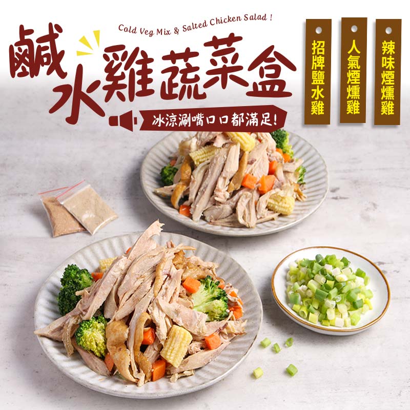 【愛上新鮮】鹹水雞蔬菜盒10盒組, , large