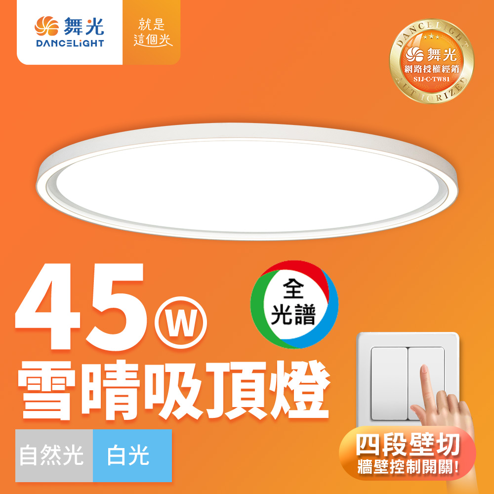 DanceLight舞光 4-6坪 45W雪晴 全光譜壁切調光LED吸頂燈, , large