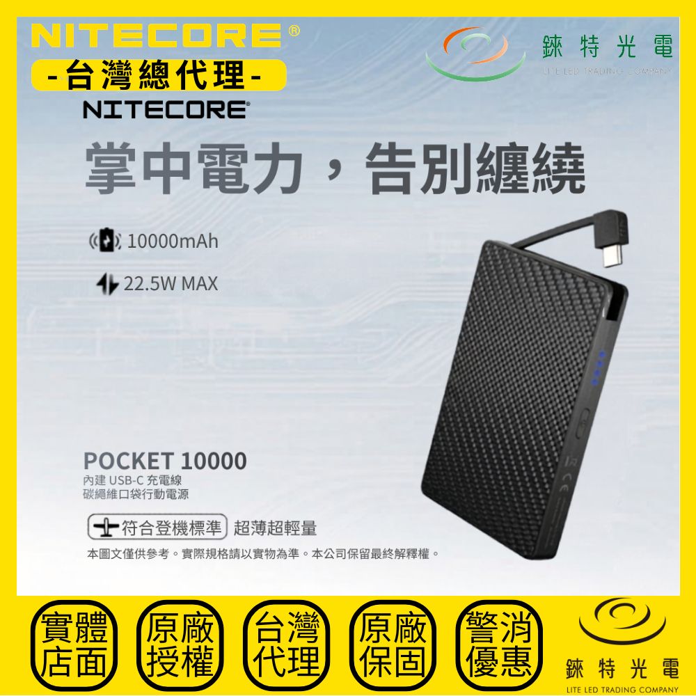 【錸特光電】NITECORE POCKET 10000 碳纖維行動電源, , large