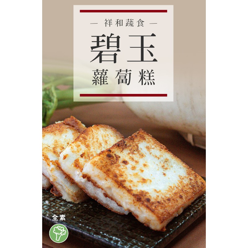 祥和蔬食-碧玉蘿蔔糕-專櫃, , large