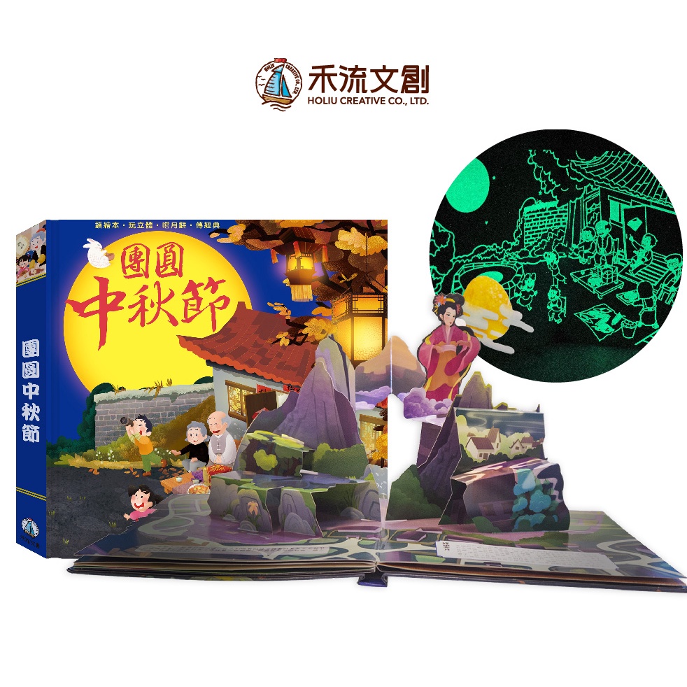 [禾流文創]團圓中秋節(夜光油墨版), , large