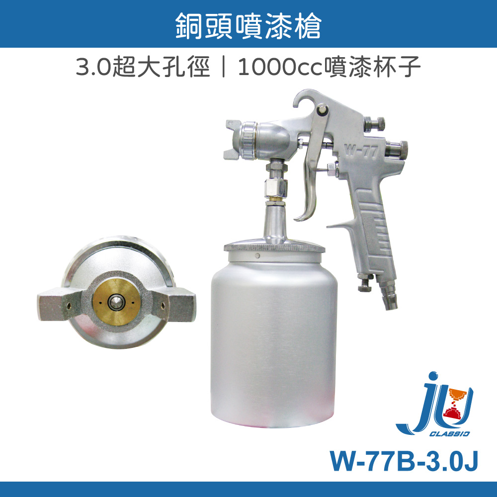 鉅玉經典｜噴漆槍1000cc W-77B-3.0J, , large