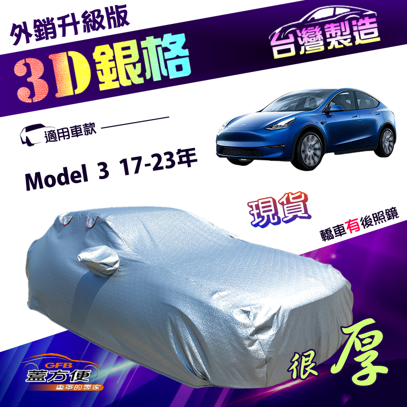 【蓋方便】3D銀格（D型）台灣製送反光條加厚耐酸雨抗UV車罩《特斯拉 Tesla》Model 3 17-23年, , large