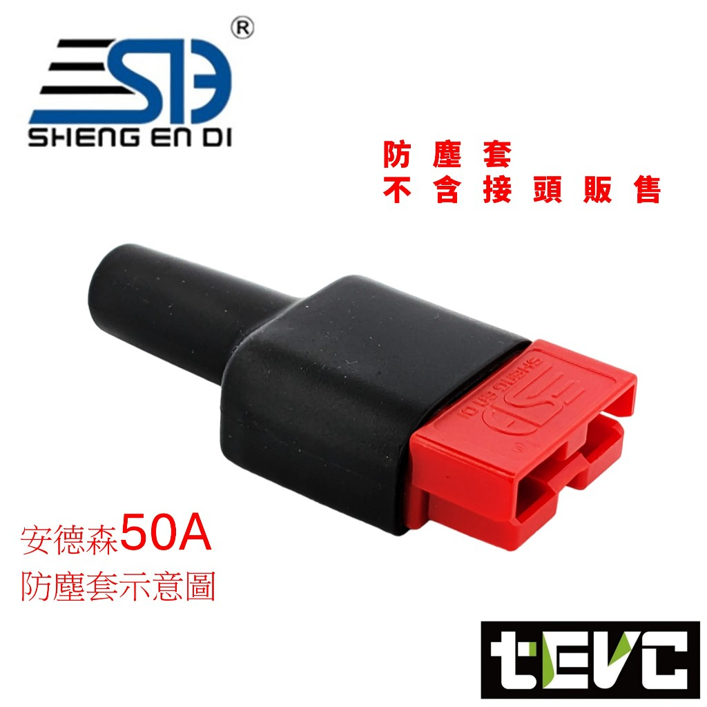 《tevc》發票 安德森 50A  2P 接頭 連接器 電瓶 太陽能插座 600V 大電流 聯接 電動車 保護蓋 保護套, , large