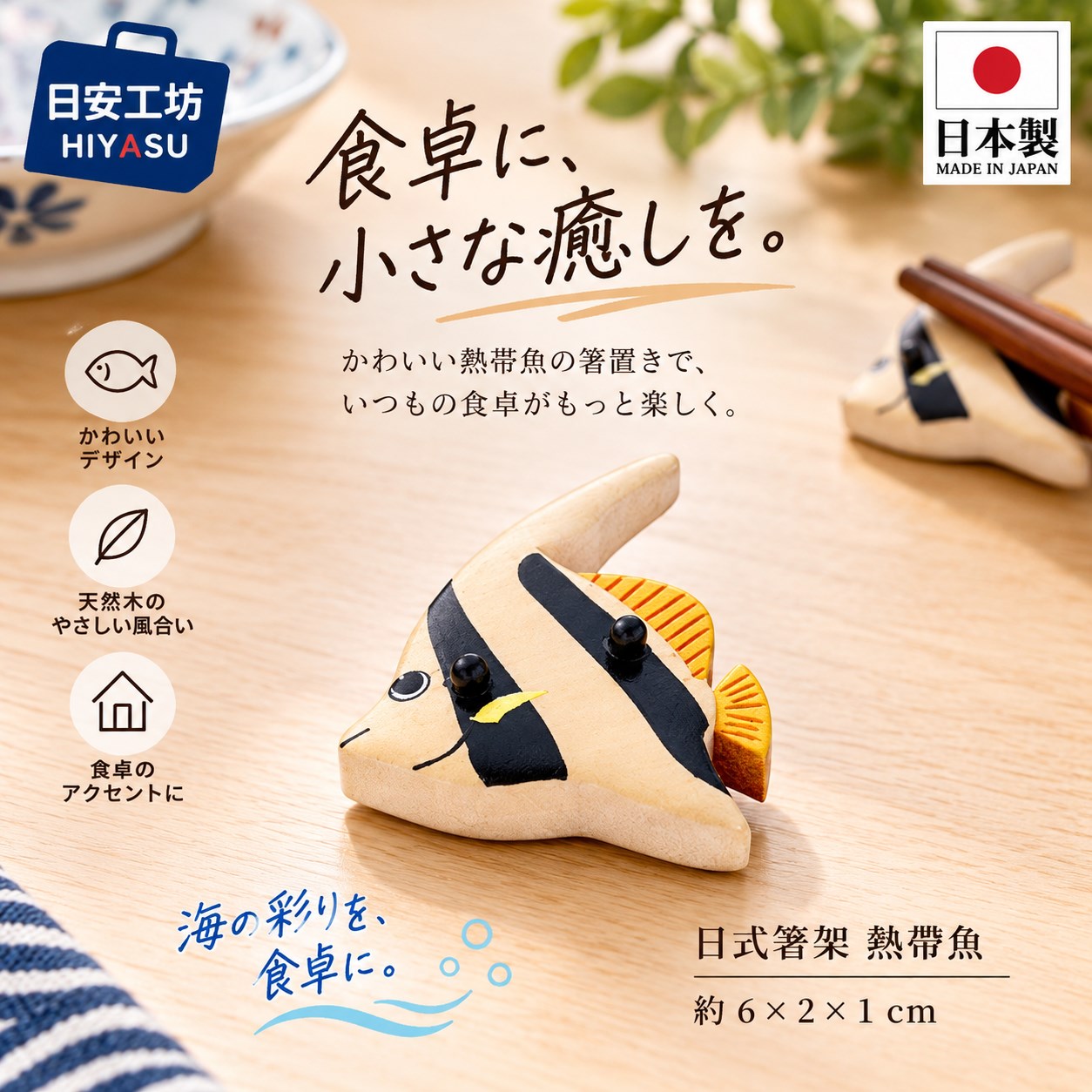 【HIYASU日安工坊】日式筷架 熱帶魚, , large