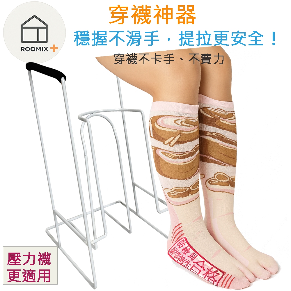 【Roomix】穿襪神器 穿襪架 壓力襪架 穿襪輔助器 台灣製造 壓力襪穿脫好幫手 長輩孕婦適用 穿襪架 好收納, , large