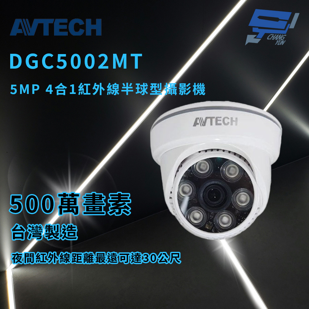 昌運監視器 AVTECH 陞泰 DGC5002MT 5MP 4合1紅外線半球型攝影機 紅外線最遠可達30公尺, , large