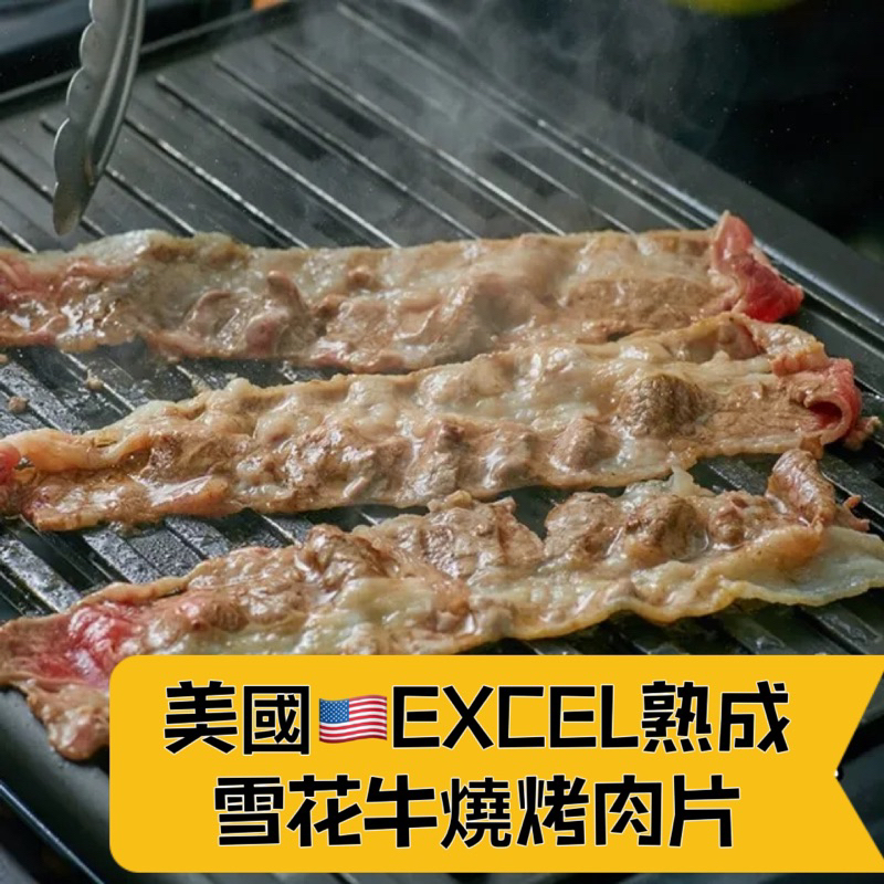 【老王賣肉】美國EXCEL熟成雪花牛燒烤肉片 美國牛肉 烤肉 炭烤 牛肉 燒烤, , large