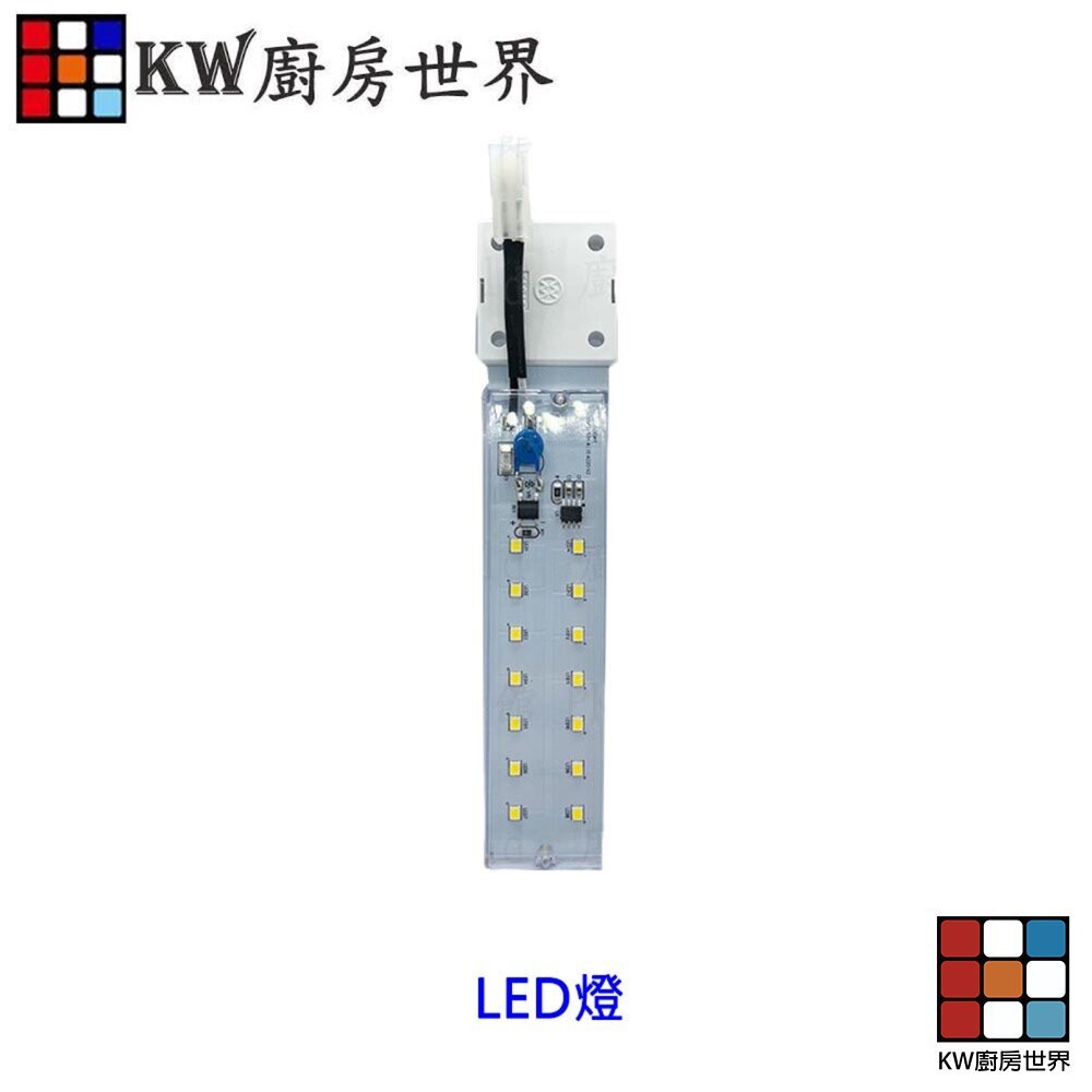 【KW廚房世界】《長條LED燈》 烘碗機 排油煙機 零件 通用型 專用, , large