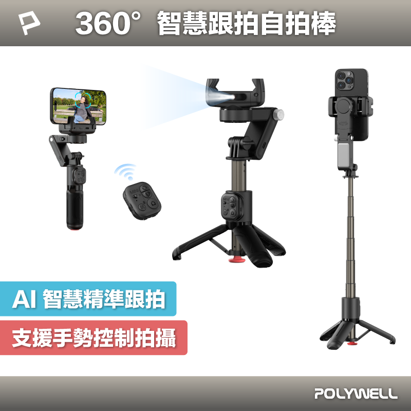 【POLYWELL】360&deg;智慧跟拍自拍棒 觸地秒開 藍牙三腳架 三色補光燈 直播腳架 型號Q19, , large