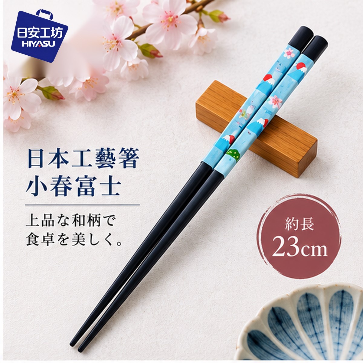 【HIYASU日安工坊】日本工藝箸-小春富士 23cm, , large