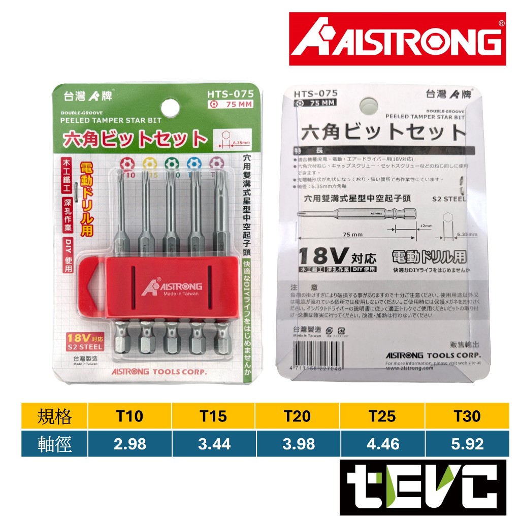 《tevc》含稅 發票 ALSTRONG HTL-150 加長 星型起子組 星型 中空 起子頭 雙溝 BIT頭 5支組, , large