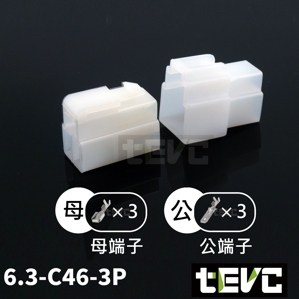 《tevc》6.3 C46 3P 接頭 汽車 機車 電線接頭 250型 連接器 公母對接 快速接頭 電系接頭, , large