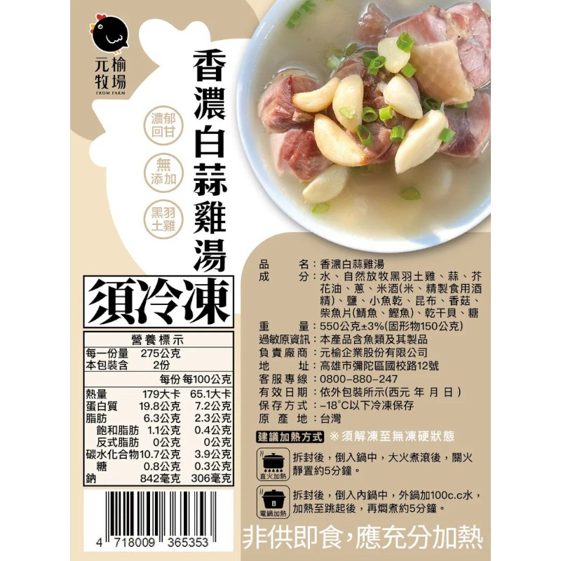 冷凍元榆香濃白蒜雞湯-小包裝550g, , large