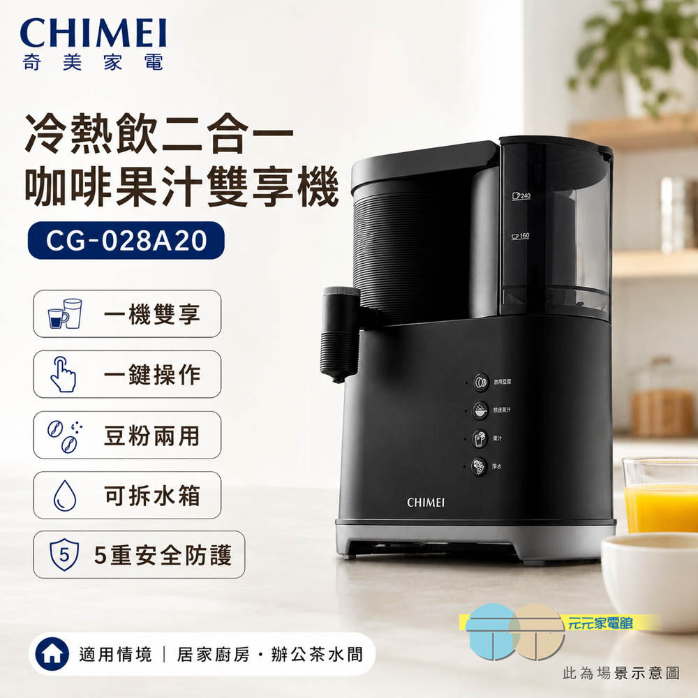 CHIMEI奇美 冷熱飲二合一咖啡果汁雙享機 碎冰 研磨 豆粉兩用CG-028A20, , large