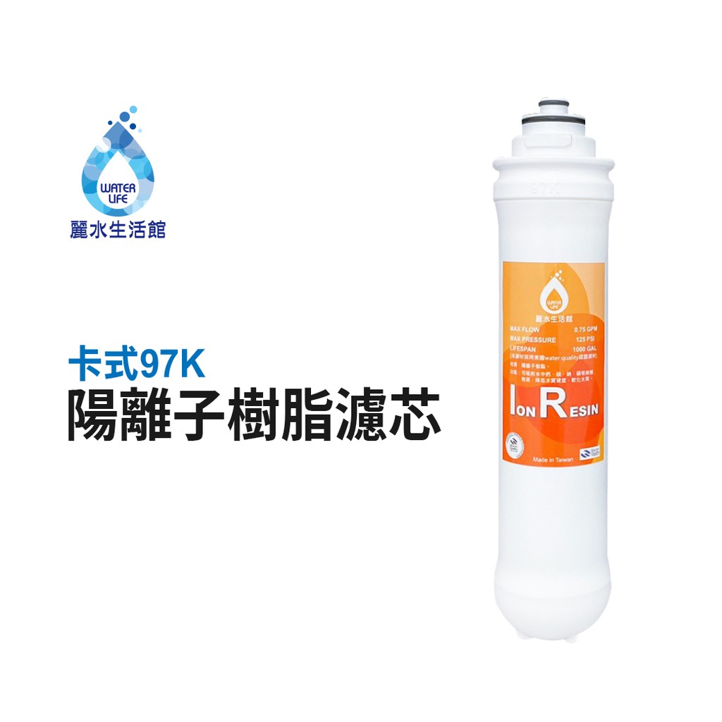 【麗水生活】卡式濾心 卡式97K 陽離子樹脂濾心 軟化水質 97K過濾器 高級濾芯, , large