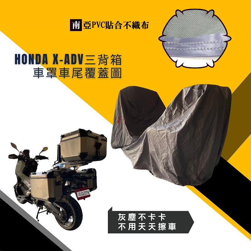 【蓋方便】南亞PVC（2XL有箱）台灣製加厚防水防曬機車罩《HONDA》X-ADV+擋風鏡/後照鏡（加裝3箱）, , large