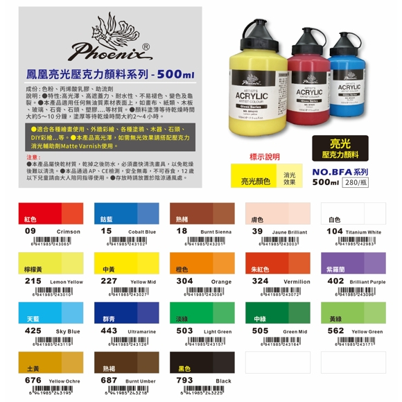 *需預訂*超取最多5瓶 AP鳳凰亮光壓克力顏料500ml (單瓶) 共18色793黑色, , large