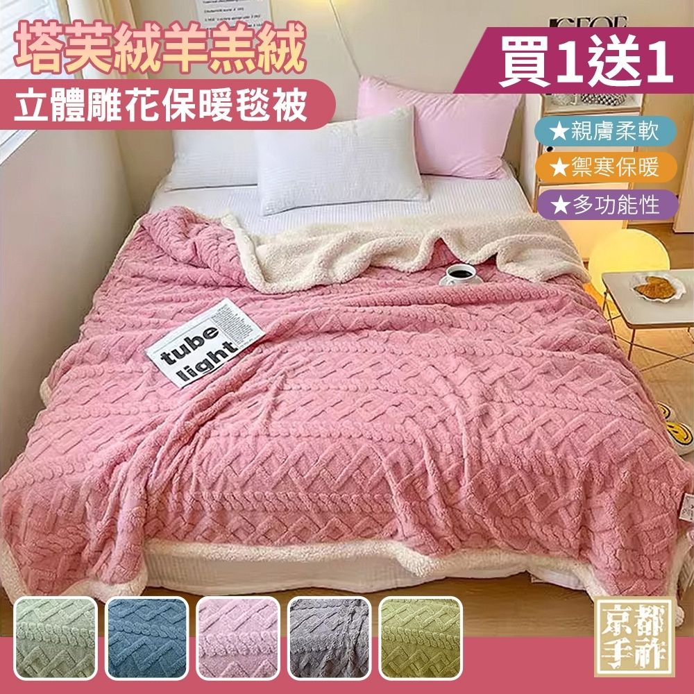 【京都手祚】買一送一 塔芙絨雕花羊羔絨/兔毛羊羔絨保暖毯被｜多款任選｜羊羔絨毯｜兔毛毯｜蓄熱保暖被｜多功能冷氣毯｜加厚法蘭絨｜秋冬換季保暖被推薦, , large