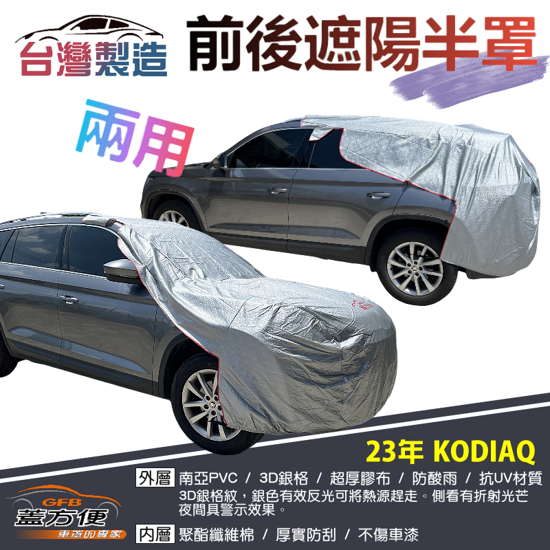 【蓋方便】3D銀格《前後保桿兩用汽車遮陽半罩》23年 KODIAQ 台灣製南亞雙層加厚耐酸雨有效降溫, , large