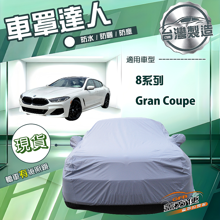 【蓋方便】車罩達人（F型）台灣製南亞防水抗UV《BMW》8系列 Gran Coupe, , large