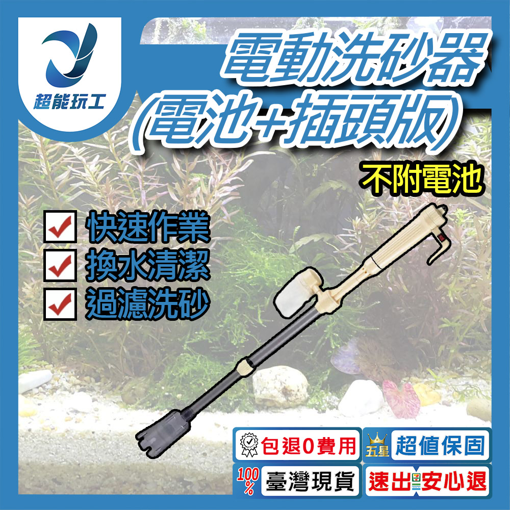 魚缸虹吸管換水器-(2號電池)電池＋電源插頭版洗砂器(無附電池), , large