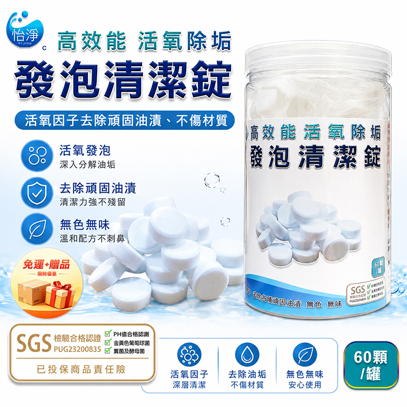 [翊承國際]【免運 + 贈品】SGS認證 高效能活氧除垢發泡清潔錠 【60顆入】, , large