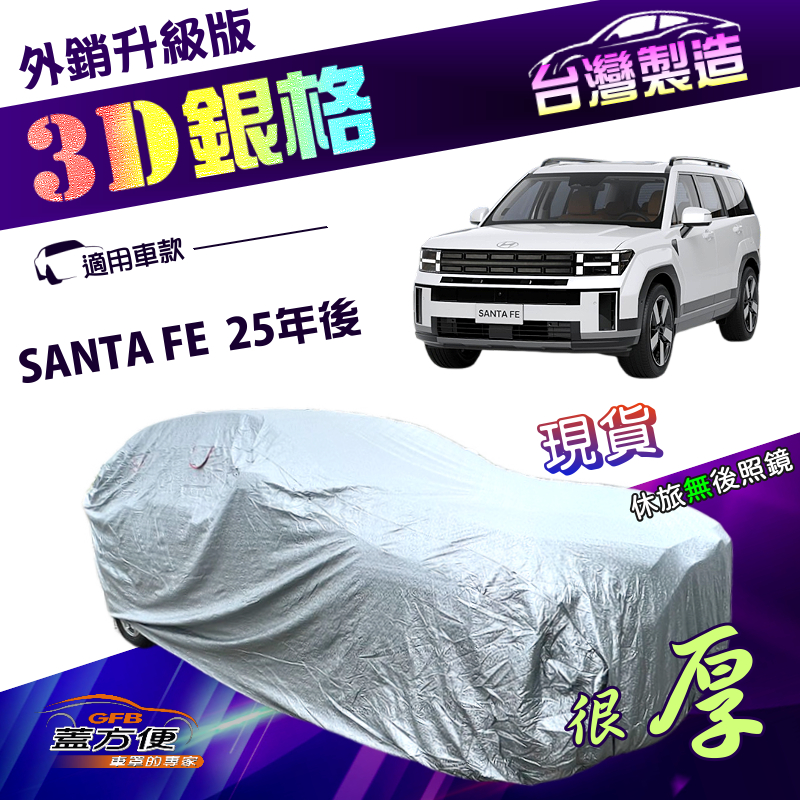 【蓋方便】3D銀格（4WD-XXL加大）台灣製加厚南亞外銷版有效隔熱耐酸雨車罩《現代》SANTA FE 25年後, , large