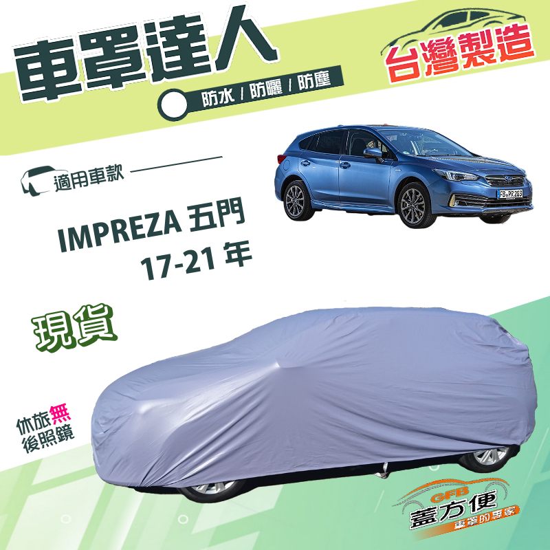 【蓋方便】車罩達人（JEEP-M）台灣製南亞雙層防水防曬《速霸陸》IMPREZA 五門 17-21年, , large