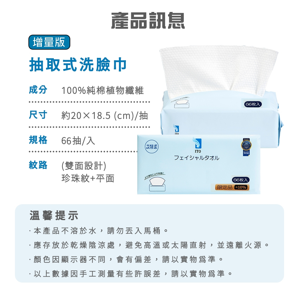 【ITO日本伊藤】抽取式洗臉巾 10%增量提袋組x1組(抽取式6入/組; 66抽/入)｜卸妝巾 拋棄式 免洗毛巾, , large