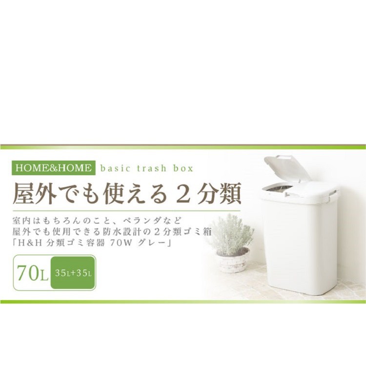 日本RISU｜H&H系列 二分類防水垃圾桶 70L, , large