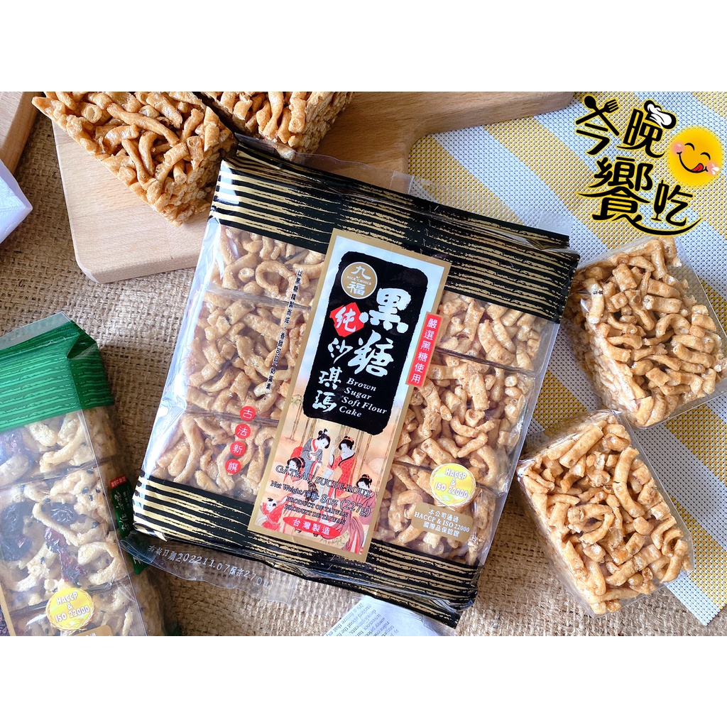 九福沙琪瑪(黑糖/雞蛋酥/葡萄芝麻) 口味任選9包 [免運組], , large